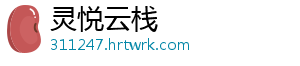 灵悦云栈_分享热门信息